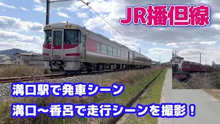 【4K】JR播但線　溝口駅で発車シーン、溝口～香呂で走行シーンを撮影！