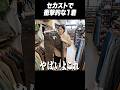 お宝発見。セカストで衝撃的なリーバイスを見つけた。#shorts #古着 #ファッション