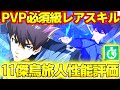 【ブレバト】11傑烏旅人攻守ともに必須級の強さを持ってる！PVPの後半戦で活躍間違いなし！！【ブルーロック】