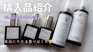 春の購入品紹介！香水（AUXPARADIS編）本当にあったモテる話。