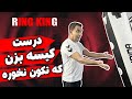 آموزش تمرین کیسه بوکس چجوری به کیسه بوکس مشت بزنم