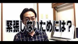 【音楽小噺】緊張しないためには？