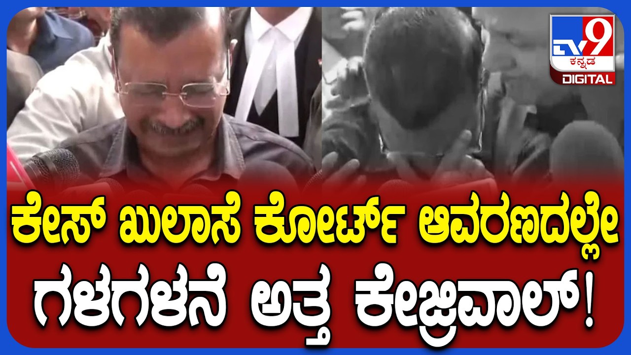 Aravind Kejriwal: ಅಬಕಾರಿ ಹಗರಣದಲ್ಲಿ ದೋಷ ಮುಕ್ತ..  ಕೋರ್ಟ್ ತೀರ್ಪಿನ ಬಳಿಕ ಕಣ್ಣೀರಿಟ್ಟ ಕೇಜ್ರಿವಾಲ್ | #TV9D