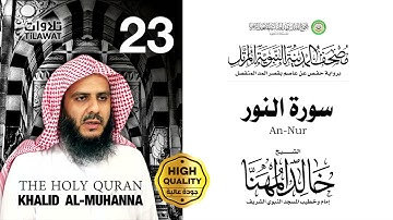 سورة النور - الشيخ خالد المهنا (مصحف المدينة النبوية المرتل)
