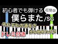 簡単ピアノ 僕らまた SG ソギョン Short Ver 簡単ピアノ 僕らまた SG ソギョン Short Ver