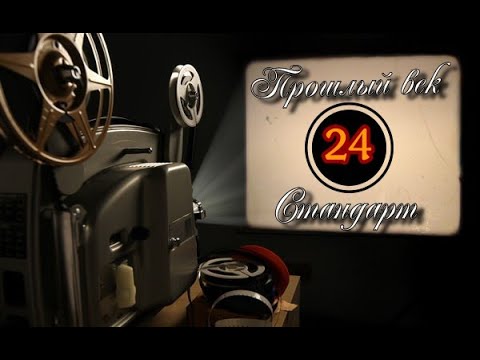 24 кадра – прошлый век или стандарт индустрии?/О кино