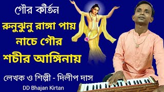 নাচে গৌর শচীর আঙ্গিনায়।। Nache Gour Sachir Anginay।। গৌর কীর্তন।। gour gaan।। DD Bhajan Kirtan