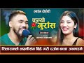 Live dohori fulyo gurasha  laxmi khadka vs sitaram pariyar  laxmikhadka sitarampariyar