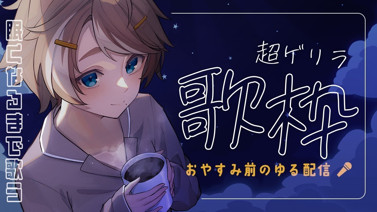 【歌枠】金夜まったりゲリラお歌枠！ / 珈乃琲ノ樹【#このひの生】