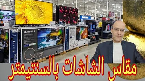 مقاس جميع انواع الشاشات بالسنتيمتر مع افضل تشكيلة لديكور تركيب الشاشات مقاس جميع انواع الشاشات بالسنتيمتر مع افضل تشكيلة لديكور تركيب الشاشات