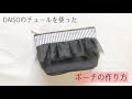 【DAISOのチュール使用】チュールのファスナーポーチの作り方 / 20㎝ファスナー / 裏地付き