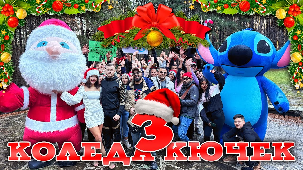 VESSOU - КОЛЕДА КЮЧЕК 3 (Official Video) x BLAGOVEST VASILEV