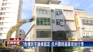 高雄7傾斜民宅列危樓　住戶開放回家收拾家當－民視新聞