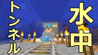 【カズクラ】マイクラ実況 PART309 水中トンネル拡張工事！