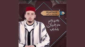 سورة الصافات و ص الربع 181 رواية ورش عن نافع