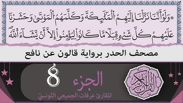 ختمة القران الكريم حدرا برواية قالون عن نافع | الجزء 8 | القارئ عرفات الجميعي التونسي