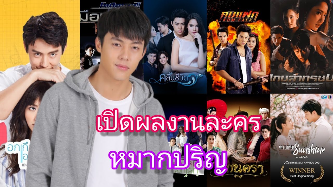 หมากปริญ เปิดผลงานละครทั้งหมด