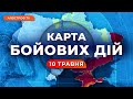 🔴 ЕКСТРЕНІ ЗМІНИ НА ФРОНТІ / Карта бойових дій 10 травня