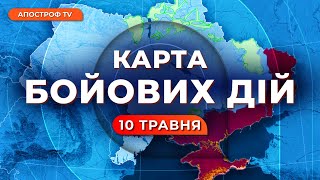 🔴 ЕКСТРЕНІ ЗМІНИ НА ФРОНТІ / Карта бойових дій 10 травня