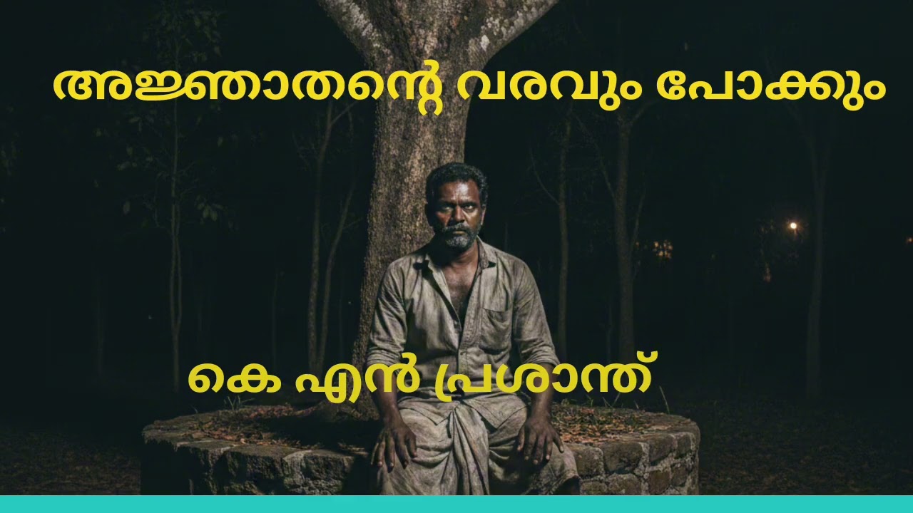 Ajnathante Varavum Pokkum | K N Prashanth | malayalam Audiobook @suvarnakadhakal 