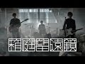 phonon / 「箱庭望遠鏡」 MV