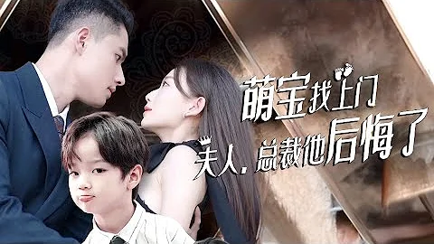 《萌宝找上门：夫人，总裁他后悔了》第1~97集完整版丨江暖为了给母亲筹钱治病，被迫和总裁秦牧远睡觉。多年后江暖成为国际顶级设计师回归，却意外再次和秦牧远相遇！#短剧 #甜宠 #灰姑娘 #霸道总裁 - 天天要闻