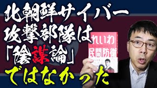 北朝鮮サイバー攻撃部隊は「陰謀論」ではなかった。北朝鮮ハッカーが起訴。見えない手は実在する。｜上念司チャンネル ニュースの虎側