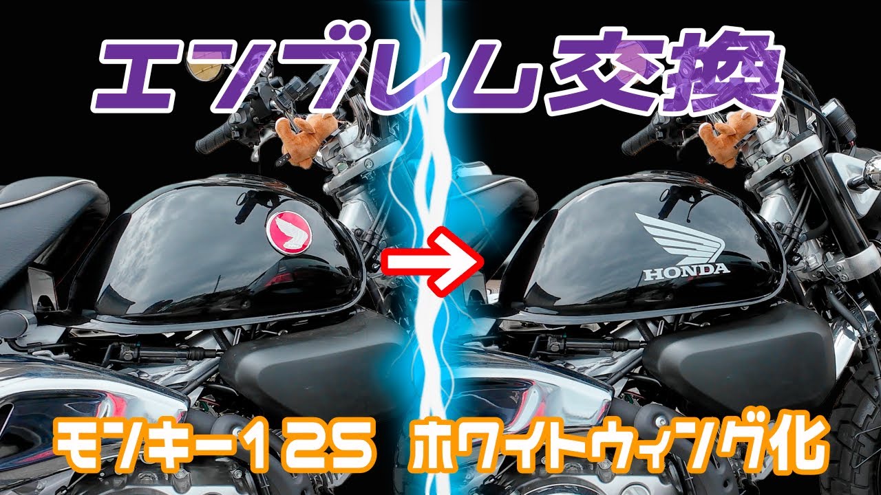 モンキー125 プチ改造：タンクエンブレム交換 - YouTube