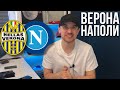 Верона Наполи прогноз на футбол 15 августа Серия А 1 Тур / Прогнозы на футбол