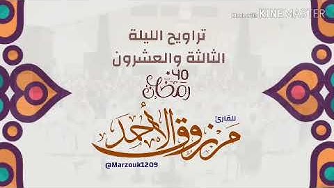 ‏تراويح الليلة الثالثة والعشرون  ‏القارئ مرزوق الأحمد | ١٤٤٠ ‏{فكبكبوا فيها هم والغاوون} ‏.الشعراء