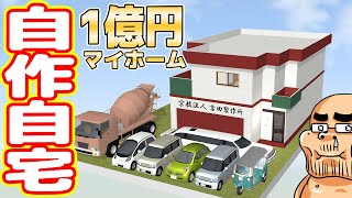 【総額1億円】自分で設計した「憧れのマイホーム」を建てます！【設計編】