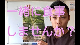私と一緒に食事しませんか？