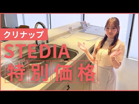 【クリナップ STEDIA】プロがおすすめしたい住宅設備キッチン部門3年連続総合1位！！ここよか特別価格もご紹介！熊本のキッチンリフォームはここよかへ！