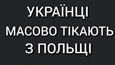 Українці МАСОВО Тікають з Польщі