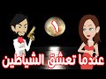 عندما تعشق الشياطين الحلقة الاولى قصص حب قصص عشق حكايه و روايه توتا