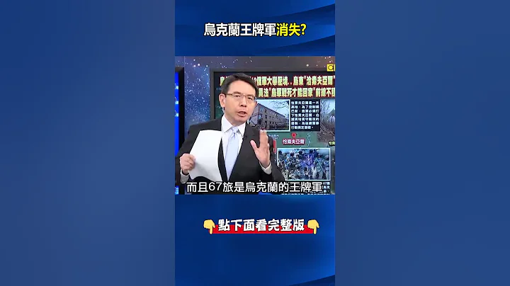 【俄乌战况】防线上消极怠战？乌王牌67旅抗命恰索夫亚尔战况危急！ #关键时刻 #刘宝杰 - 天天要闻