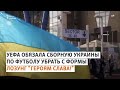 "Слава Украине" останется