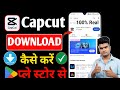 Capcut App Download Kaise Karen [ 2026 ❓] l Playstore Se Capcut Download 100% Legal &amp; Working 🇨🇮 ✅