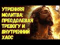 📖Исаия 26:3 учит, как бороться с тревогой и внутренним хаосом 🙏