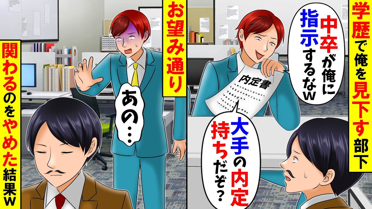 【スカッと】大手企業に転職内定した部下から絶縁宣言「中卒は俺に指図するな！こっちは大手に内定したんだｗ」→お望み通り関わるのをやめて無視した結果ｗ