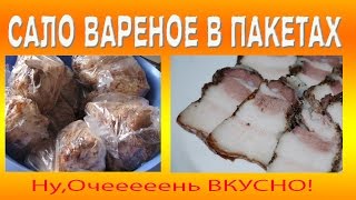 САЛО ВАРЕНОЕ В ПАКЕТАХ САЛО ВАРЕНОЕ В ПАКЕТАХ