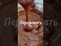 🍫 #reels #вкусно #просто #food