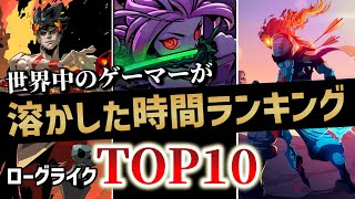 全プレイヤーの時間を奪ったローグライクTOP10！