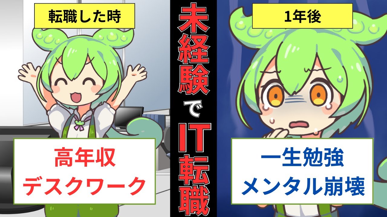 【無計画の末路】ノリと勢いで未経験者がエンジニアに転職したら？【ずんだもん・ゆっくり解説】