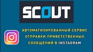 Scout - автоматизированный сервис отправки сообщений в Instagram