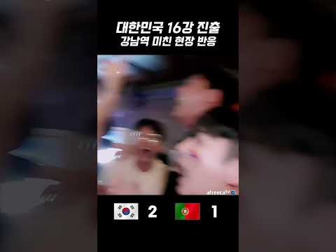 대한민국 16강 진출당시 강남역 ㄹㅇ현장반응 