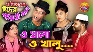 O khala O khalu | ও খালা ও খালু | Mojiborer remake song 2021 | eid special new song | Mojibor&badsha