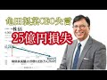 亀田製菓CEO移民推進発言で炎上、株価時価総額25億円を失う。不買運動も。