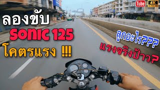 ลองขับ Sonic125 ตัวแรง🔥 โคตรจะหมก❗️สับเป็นลอย | T\u0026T Rider | Ep.125