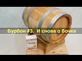 Бурбон #3.  И снова о бочке